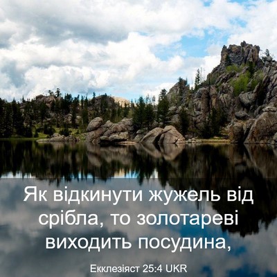 Picture 03 - Екклезіяст 25:4 UKR - Як відкинути жужель від - Bible Verse Picture