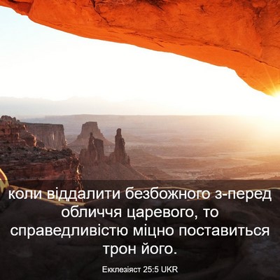 Picture 03 - Екклезіяст 25:5 UKR - коли віддалити безбожного - Bible Verse Picture