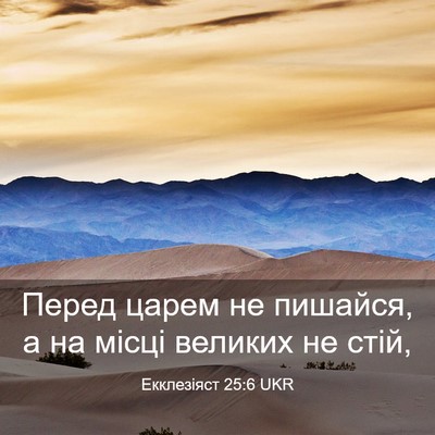 Picture 03 - Екклезіяст 25:6 UKR - Перед царем не пишайся, а - Bible Verse Picture