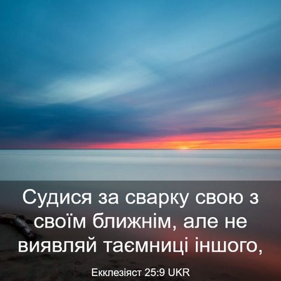 Picture 03 - Екклезіяст 25:9 UKR - Судися за сварку свою з - Bible Verse Picture