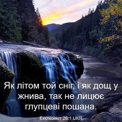 Picture 03 - Екклезіяст 26:1 UKR - Як літом той сніг, і як дощ - Bible Verse Picture