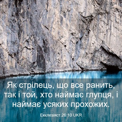 Picture 03 - Екклезіяст 26:10 UKR - Як стрілець, що все ранить, - Bible Verse Picture