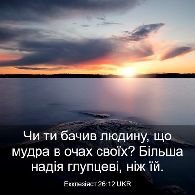 Picture 03 - Екклезіяст 26:12 UKR - Чи ти бачив людину, що - Bible Verse Picture