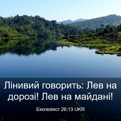Picture 03 - Екклезіяст 26:13 UKR - Лінивий говорить: Лев на - Bible Verse Picture