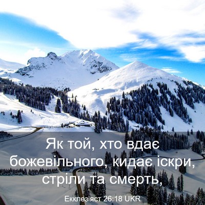 Picture 03 - Екклезіяст 26:18 UKR - Як той, хто вдає - Bible Verse Picture
