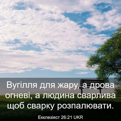 Picture 03 - Екклезіяст 26:21 UKR - Вугілля для жару, а дрова - Bible Verse Picture