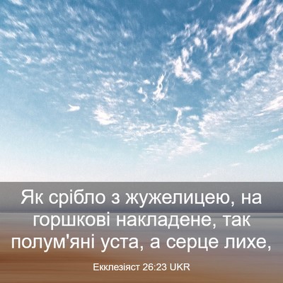 Picture 03 - Екклезіяст 26:23 UKR - Як срібло з жужелицею, на - Bible Verse Picture