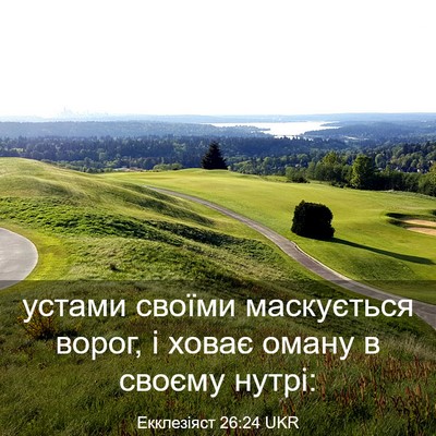 Picture 03 - Екклезіяст 26:24 UKR - устами своїми маскується - Bible Verse Picture