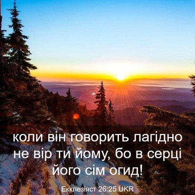 Picture 03 - Екклезіяст 26:25 UKR - коли він говорить лагідно - Bible Verse Picture