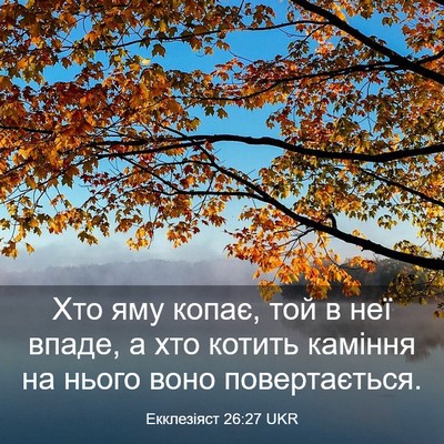 Picture 03 - Екклезіяст 26:27 UKR - Хто яму копає, той в неї - Bible Verse Picture