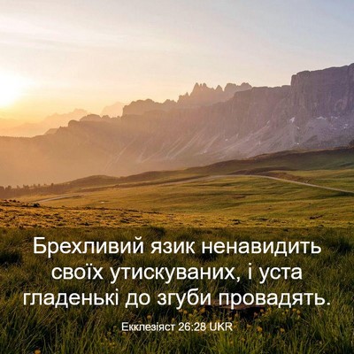 Picture 03 - Екклезіяст 26:28 UKR - Брехливий язик ненавидить - Bible Verse Picture