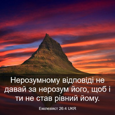 Picture 03 - Екклезіяст 26:4 UKR - Нерозумному відповіді не - Bible Verse Picture