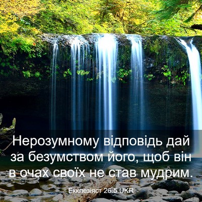 Picture 03 - Екклезіяст 26:5 UKR - Нерозумному відповідь дай - Bible Verse Picture