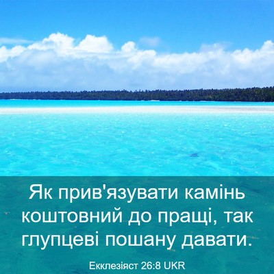 Picture 03 - Екклезіяст 26:8 UKR - Як прив'язувати камінь - Bible Verse Picture
