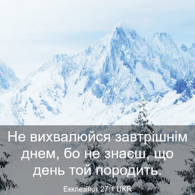 Picture 03 - Екклезіяст 27:1 UKR - Не вихвалюйся завтрішнім - Bible Verse Picture
