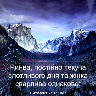 Picture 03 - Екклезіяст 27:15 UKR - Ринва, постійно текуча - Bible Verse Picture