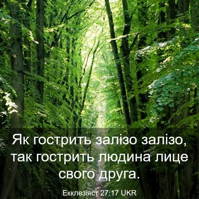 Picture 03 - Екклезіяст 27:17 UKR - Як гострить залізо залізо, - Bible Verse Picture