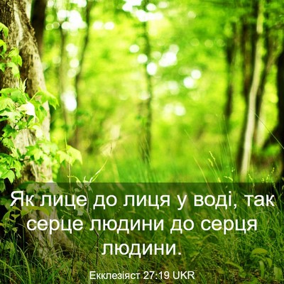 Picture 03 - Екклезіяст 27:19 UKR - Як лице до лиця у воді, так - Bible Verse Picture