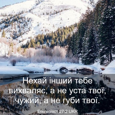 Picture 03 - Екклезіяст 27:2 UKR - Нехай інший тебе вихваляє, - Bible Verse Picture