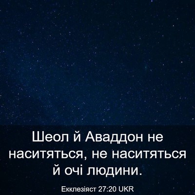 Picture 03 - Екклезіяст 27:20 UKR - Шеол й Аваддон не - Bible Verse Picture