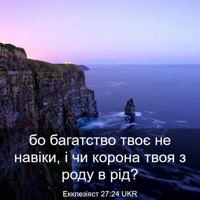 Picture 03 - Екклезіяст 27:24 UKR - бо багатство твоє не - Bible Verse Picture