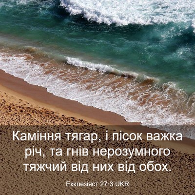 Picture 03 - Екклезіяст 27:3 UKR - Каміння тягар, і пісок - Bible Verse Picture