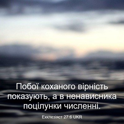 Picture 03 - Екклезіяст 27:6 UKR - Побої коханого вірність - Bible Verse Picture