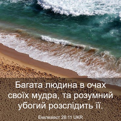 Picture 03 - Екклезіяст 28:11 UKR - Багата людина в очах своїх - Bible Verse Picture