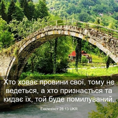 Picture 03 - Екклезіяст 28:13 UKR - Хто ховає провини свої, - Bible Verse Picture