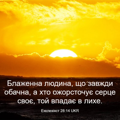 Picture 03 - Екклезіяст 28:14 UKR - Блаженна людина, що завжди - Bible Verse Picture