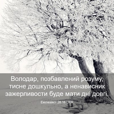 Picture 03 - Екклезіяст 28:16 UKR - Володар, позбавлений - Bible Verse Picture