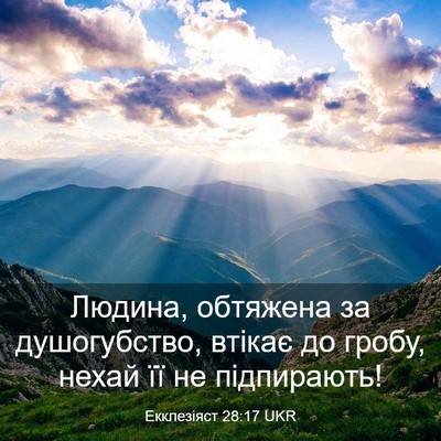 Picture 03 - Екклезіяст 28:17 UKR - Людина, обтяжена за - Bible Verse Picture