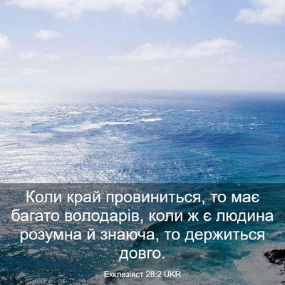 Picture 03 - Екклезіяст 28:2 UKR - Коли край провиниться, то - Bible Verse Picture