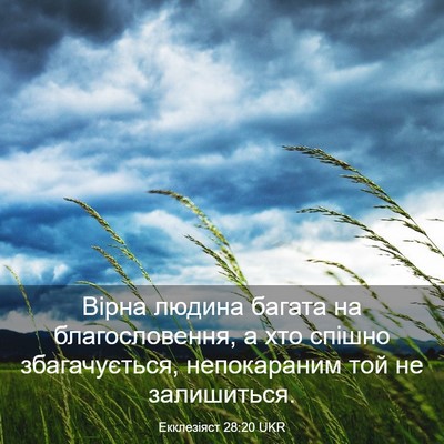 Picture 03 - Екклезіяст 28:20 UKR - Вірна людина багата на - Bible Verse Picture
