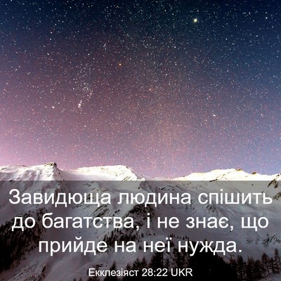 Picture 03 - Екклезіяст 28:22 UKR - Завидюща людина спішить до - Bible Verse Picture