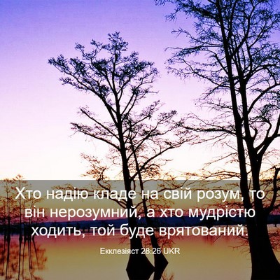 Picture 03 - Екклезіяст 28:26 UKR - Хто надію кладе на свій - Bible Verse Picture