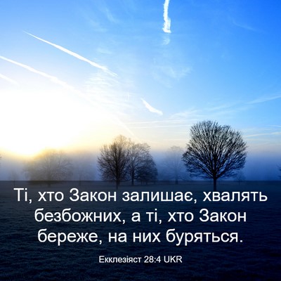 Picture 03 - Екклезіяст 28:4 UKR - Ті, хто Закон залишає, - Bible Verse Picture