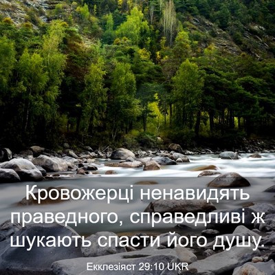 Picture 03 - Екклезіяст 29:10 UKR - Кровожерці ненавидять - Bible Verse Picture