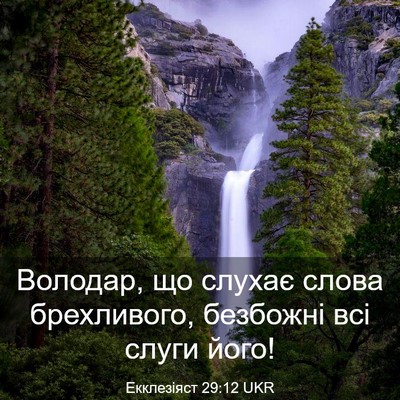 Picture 03 - Екклезіяст 29:12 UKR - Володар, що слухає слова - Bible Verse Picture