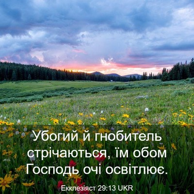 Picture 03 - Екклезіяст 29:13 UKR - Убогий й гнобитель - Bible Verse Picture