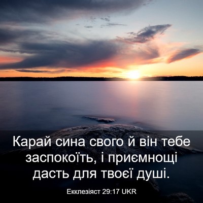 Picture 03 - Екклезіяст 29:17 UKR - Карай сина свого й він тебе - Bible Verse Picture