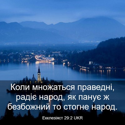 Picture 03 - Екклезіяст 29:2 UKR - Коли множаться праведні, - Bible Verse Picture