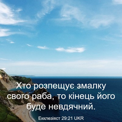 Picture 03 - Екклезіяст 29:21 UKR - Хто розпещує змалку свого - Bible Verse Picture