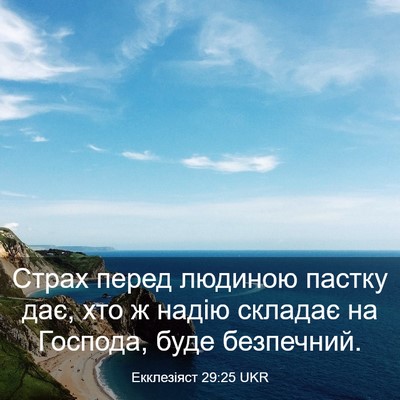Picture 03 - Екклезіяст 29:25 UKR - Страх перед людиною пастку - Bible Verse Picture