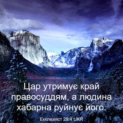 Picture 03 - Екклезіяст 29:4 UKR - Цар утримує край - Bible Verse Picture