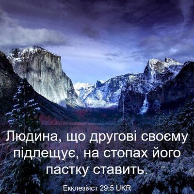 Picture 03 - Екклезіяст 29:5 UKR - Людина, що другові своєму - Bible Verse Picture