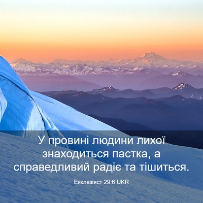 Picture 03 - Екклезіяст 29:6 UKR - У провині людини лихої - Bible Verse Picture