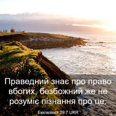 Picture 03 - Екклезіяст 29:7 UKR - Праведний знає про право - Bible Verse Picture