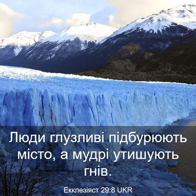 Picture 03 - Екклезіяст 29:8 UKR - Люди глузливі підбурюють - Bible Verse Picture