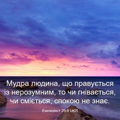 Picture 03 - Екклезіяст 29:9 UKR - Мудра людина, що - Bible Verse Picture